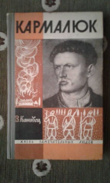 Digər kitablar və jurnallar: Разные книги: "Женщина в жизни великих и знаменитых людей " 50 манат — 17