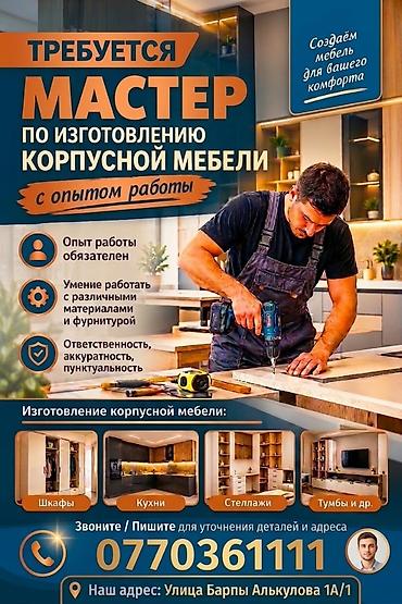 Требуется Мебельщик: Изготовление мебели