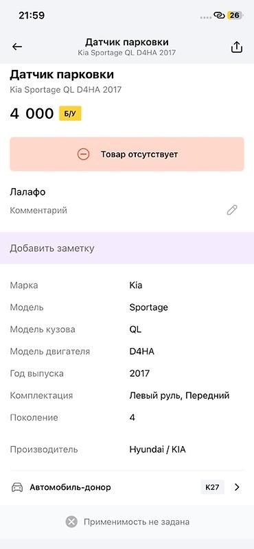 e klass: Датчик парковки (парктроник) для Kia Sportage QL, двигатель D4HA, год — 2