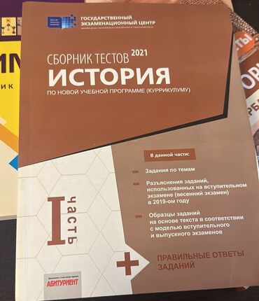 сборник тестов по истории азербайджана: Сборник тестов по истории,новый совсем