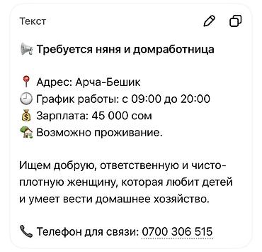 Вакансия: няня и домработница - Адрес: Арча‑Бешик - График: с 09:00