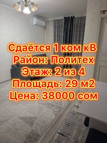 срочно здаю квартиру долгосрочно политех: 1 бөлмө, Кыймылсыз мүлк агенттиги, Чогуу жашоосу жок, Толугу менен эмереги бар