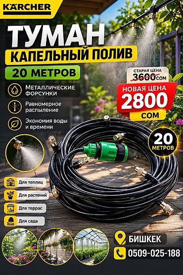 орошения: Туман кап полив Капельный полив Kärcher — комплект для — 1