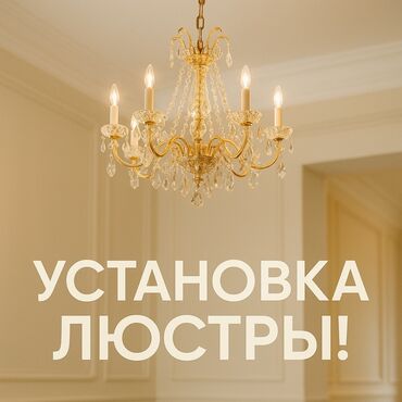 люстры современные: Электрик | Установка люстр, бра, светильников Больше 6 лет опыта