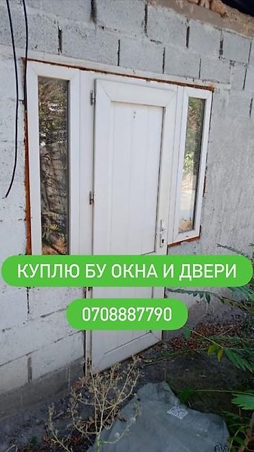 принимаю бакалашки: Услуга: скупка Б/У окон и дверей. Описание: - Покупаем бывшие в — 1