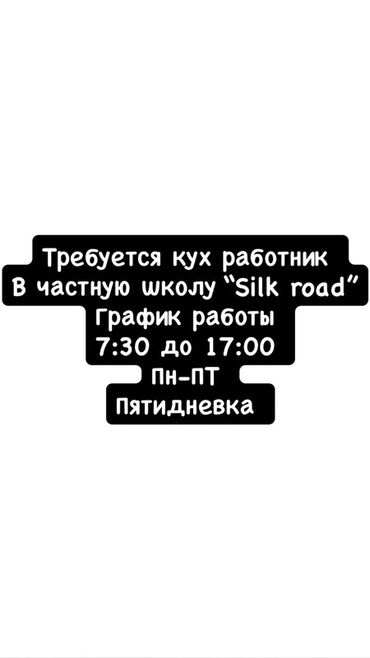 офиске техничка керек непольный день: Вакансия на должность кухонного работника в частной школе "Silk road"