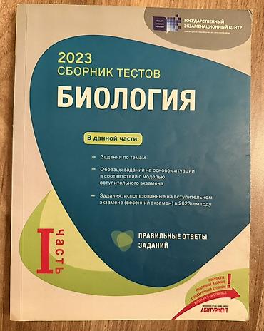 mekteb çanta: Məhsul: “Биология – 2023 Сборник тестов”, I hissə Xüsusiyyətlər: - — 1