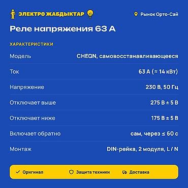 рэле: Реле напряжения CHEQN 63 А, самовосстанавливающееся Назначение: - — 2