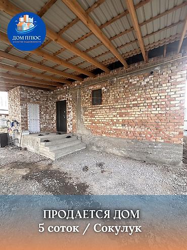 Продажа коттеджей и домов: 📍 В Сокулуке продается дом на участке 5 соток, 2021 г.строения, 110 — 1