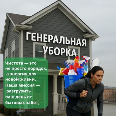клининговая компания бишкек цены на услуги: Уборка помещений, | Генеральная уборка, Уборка после ремонта, Уборка раз в неделю, | Офисы, Квартиры, Дома