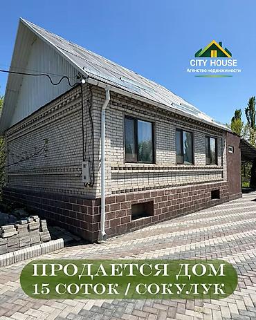 archa group: ✨ Продаётся дом в с. Сокулук ✨ 🏡 Характеристики: • Участок - 15 — 1