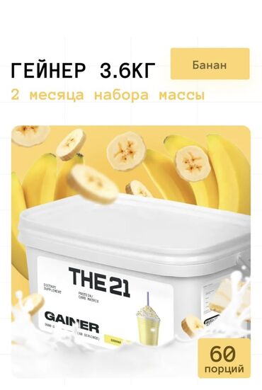 кошелек портмоне: Гейнер THE21, 3.6 кг, вкус банан - Формат: порошковая смесь для