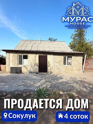 4 комнаты, 100 м², 4 соток, Шопоков, Агентство недвижимости at lalafo.kg 4 комнаты, 100 м², 4 соток, Шопоков, Агентство недвижимости
