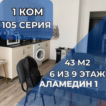 купить квартиру в новом доме бишкек: 1 комната, 43 м², 105 серия, 6 этаж, Евроремонт