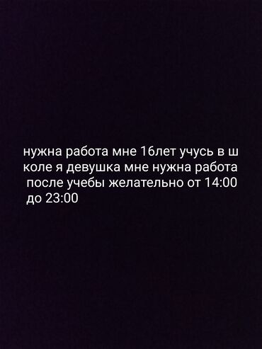 Другие специальности: Я ищу работу после школы 
мне 16лет