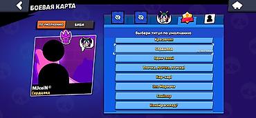 аккаунт mlbb: Аккаунт Brawl Stars Ключевые параметры: - Путь к славе: 38 947 — 4