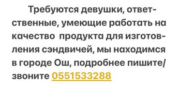 охрана будка: Ищем ответственных девушек для работы по изготовлению сэндвичей