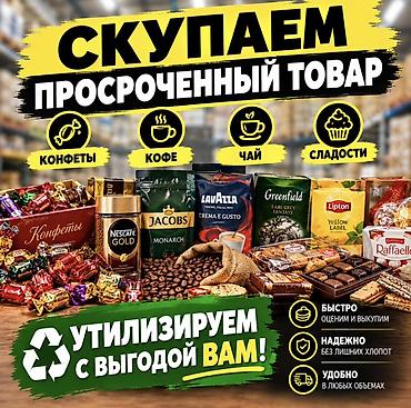 Азык-түлүктөр: Сервис выкупа просроченных продуктов питания Чаи Кофе Сладости И — 1