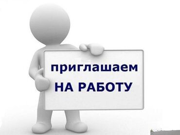 сниму детский сад: Талап кылынат Куроочу, Төлөм Жума сайын, Тажрыйбасы бир жылдан аз