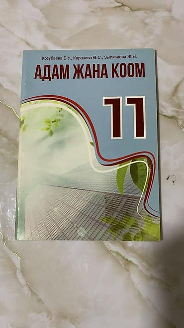 local guide program: Учебник «Адам жана коом», 11 класс — 1