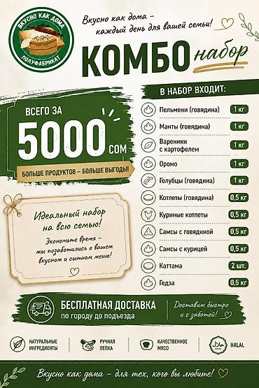 Комбо-набор полуфабрикатов на 5000 сом «Вкусно как дома» В набор