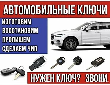 Автоуслуги: Услуги по автомобильным ключам. - Изготовление дубликатов ключей для — 1