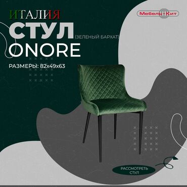Другие столы: Стул ONORE ☆Производство : ITALGRUPPO ☆Цена: 12 500сом ☆Описание