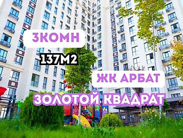 квартира арбат: 3 комнаты, 137 м², Золотой квадрат Элитка, 10 этаж, Дизайнерский ремонт — 1
