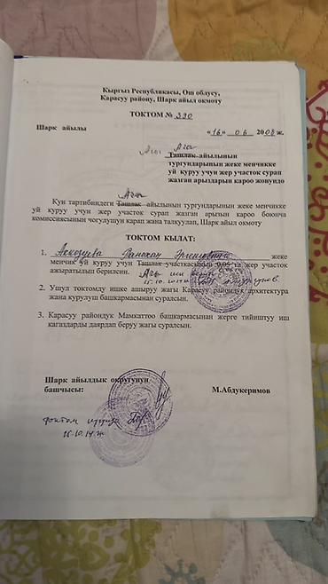 6 соток, Курулуш, Кызыл китеп — 1