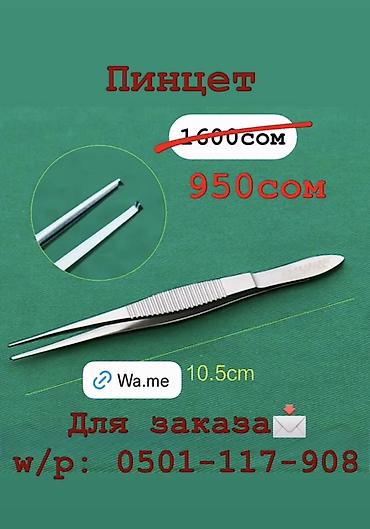 Держатели: Ватсап: Хирургические инструменты: - Ножницы хирургические — Цена — 8