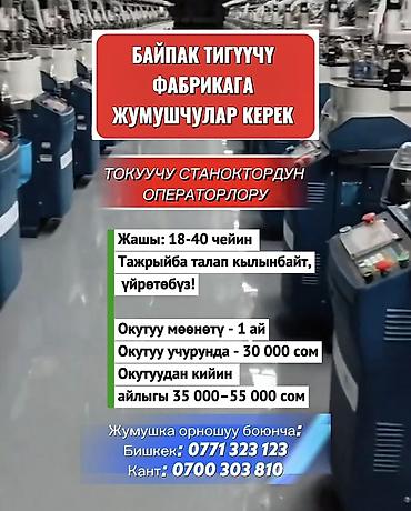 Тигүү иши: 🧦 БАЙПАК ТИГҮҮЧҮ ФАБРИКАГА ЖУМУШЧУЛАР КЕРЕК 🧶 Токуучу станоктордун — 1