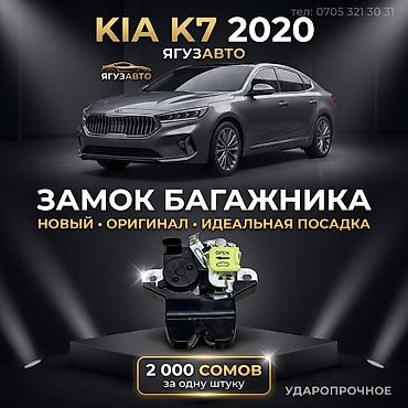 Замок багажника для Kia K7 (седан, 2020) - Оригинальная деталь, новый at lalafo.kg Замок багажника для Kia K7 (седан, 2020) - Оригинальная деталь, новый