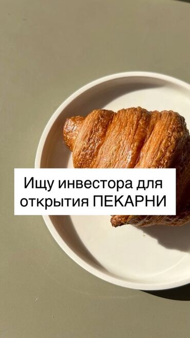 форму для приготовления печенья: Предлагается инвестиционная возможность в сфере общественного питания