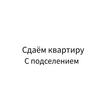 срочно нужны квартира: 2 комнаты, Собственник, С подселением, С мебелью полностью