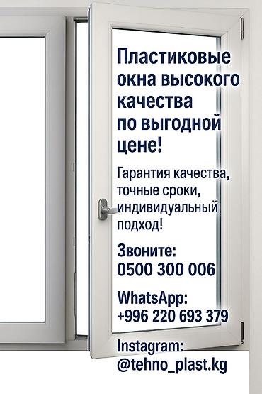 пластиковые окна бишкек цены: Пластиковые окна высокого качества по выгодной цене. Что — 1