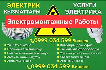 Электромонтажные работы, Бишкек Услуги электрика для квартиры, дома и at lalafo.kg Электромонтажные работы, Бишкек Услуги электрика для квартиры, дома и