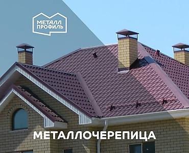 Металлочерепица: Металлочерепица с гарантией и новая от производителя Металл Профиль! — 5