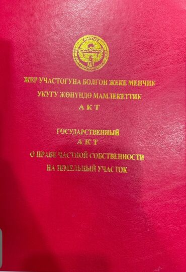 квартира кызыл аскер: 5 соток, Курулуш, Кызыл китеп, Техпаспорт, Сатып алуу-сатуу келишими