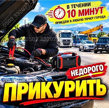 Услуга ПРИКУРИТЬ. 12 - 24 вольт прикуриваем без вреда для электроники