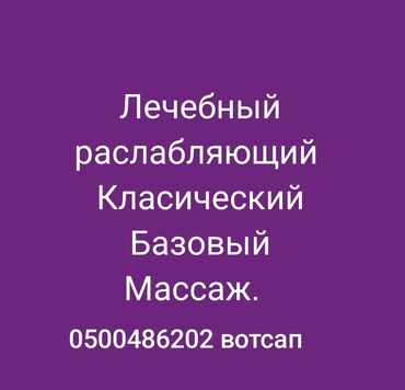 масаж с окончанием: Массаж | Детский массаж | Остеохондроз, Межпозвоночная грыжа, Протрузия | С выездом на дом, Консультация