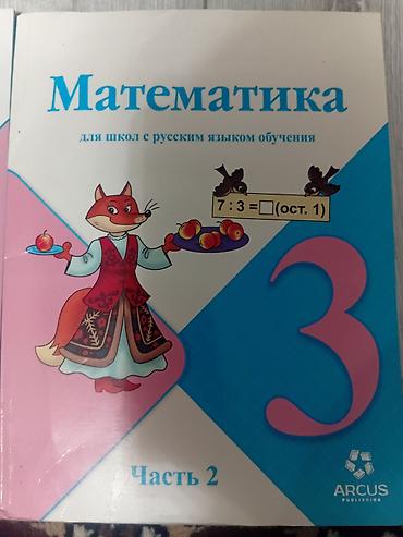 Книги и журналы: Учебники по математике 3 класс! 1-ые и 2-ые части в отличном — 3