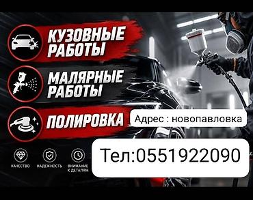 полировка авто бишкек: Ремонт кузова, Восстановление геометрии кузова, Легковое авто — 1