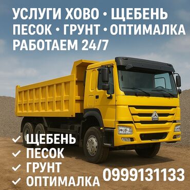набор инструмента: Услуги самосвала ХОВО. Поставка и вывоз сыпучих материалов 24/7: -