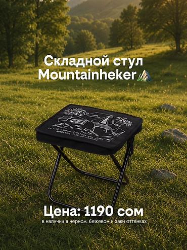 поход: Складной стул Mountainhiker - Компактная раскладная конструкция — 1