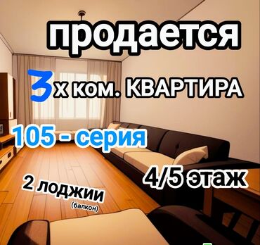 гостиница 4 микрорайон: Продаётся 3 ком. кв. 4/5 этаж. 105-серия. Не угловая. Собственник