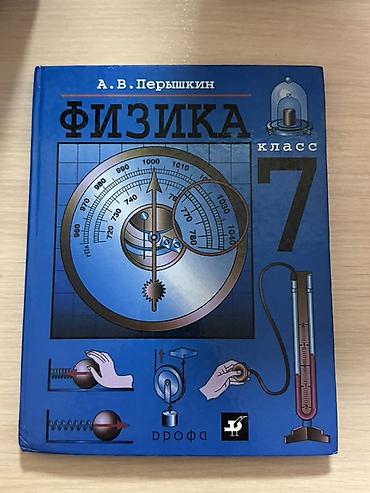 Учебники: Учебники по физике 7 и 10 класс 1) Физика. 7 класс - Автор: А. В — 1