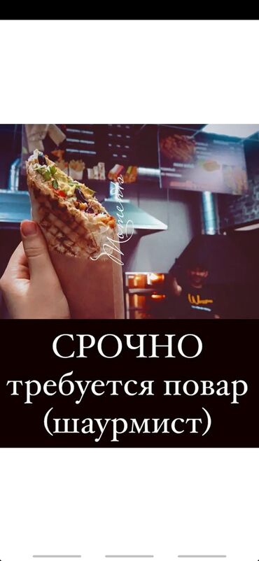 требуется кассир в кафе: Требуется Повар : Фаст Фуд, Фаст-фуд кухня, 1-2 года опыта