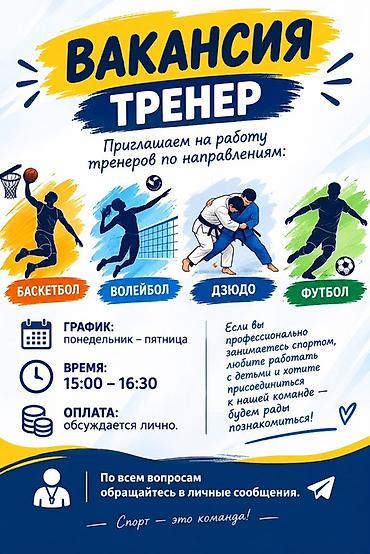 Развлечения, спорт: Тренер — 1