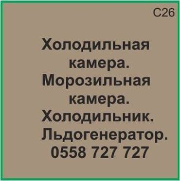 холодильник для десертов: Холодильная камера. Морозильная камера. Холодильник. Ледогенератор