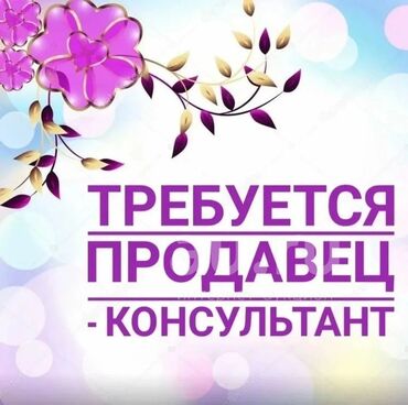 работа в болгарии: Требуется консультант продавец в нас магазин косметики и бытовой